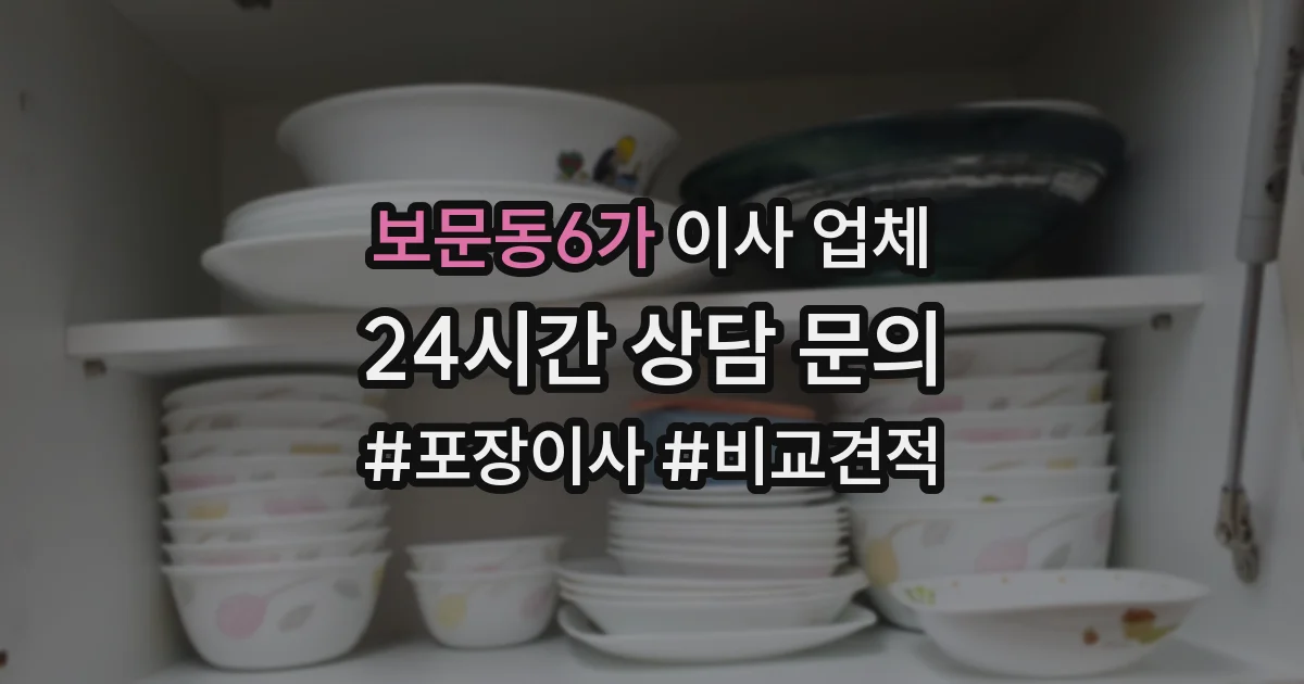 보문동6가 이사 업체