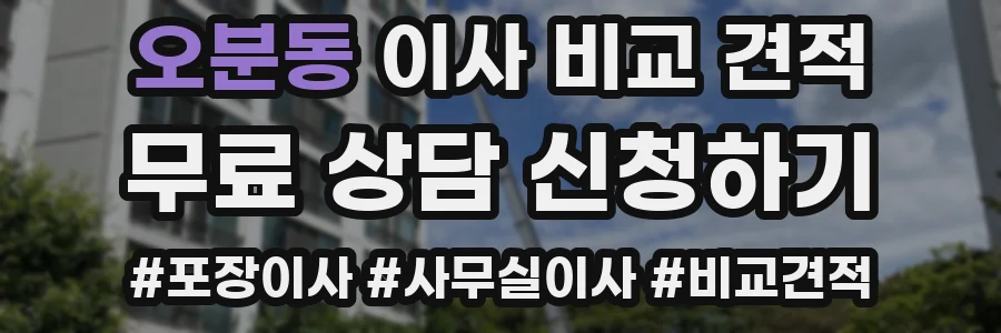 오분동 이사 비교 견적