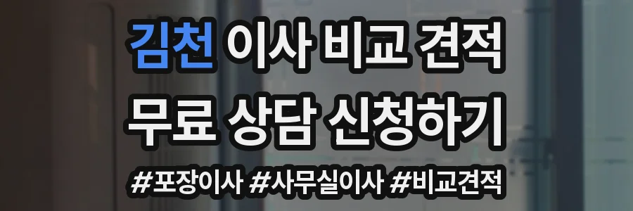 김천 이사 비교 견적