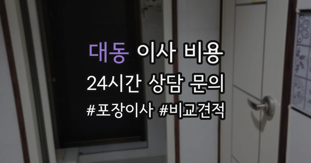 대동 이사 비용