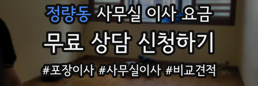 정량동 사무실 이사 요금