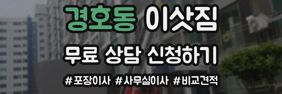 경호동 이삿짐