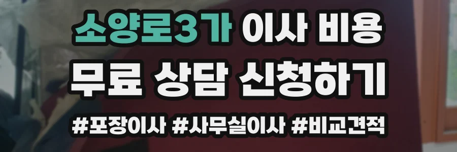 소양로3가 이사 비용