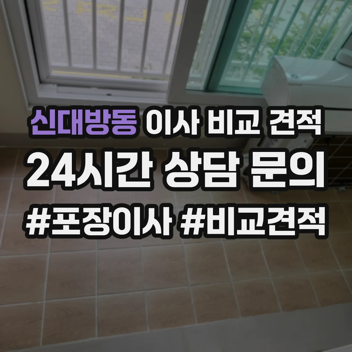 신대방동 이사 비교 견적
