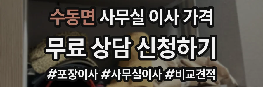 수동면 사무실 이사 가격