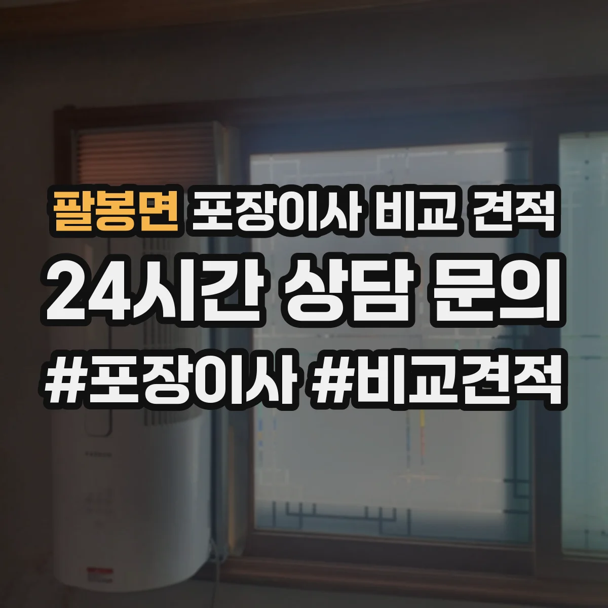 팔봉면 포장이사 비교 견적