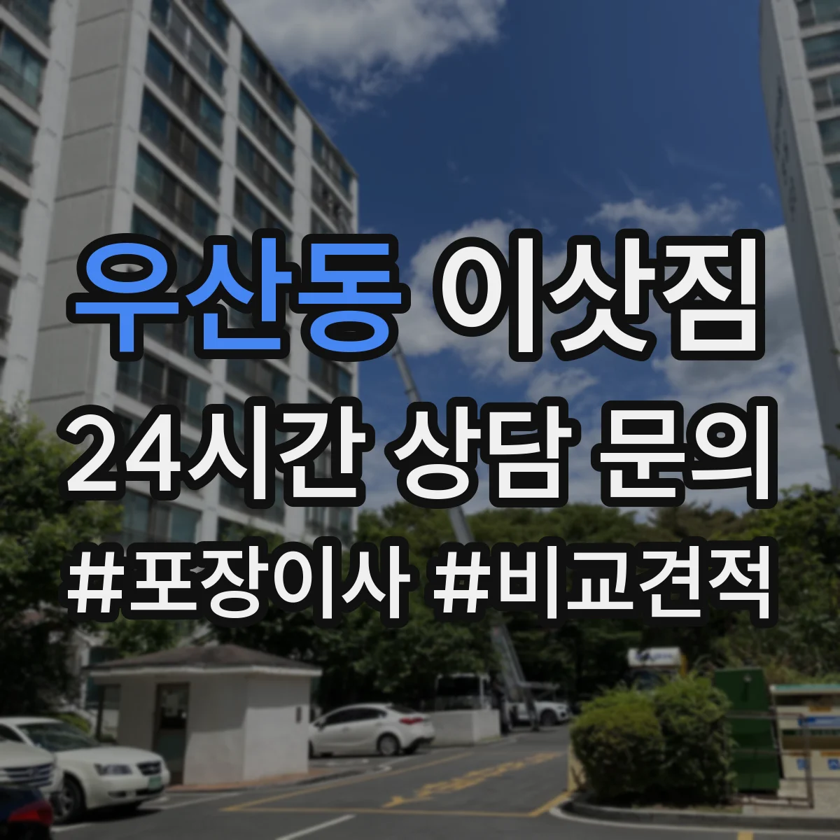 우산동 이삿짐