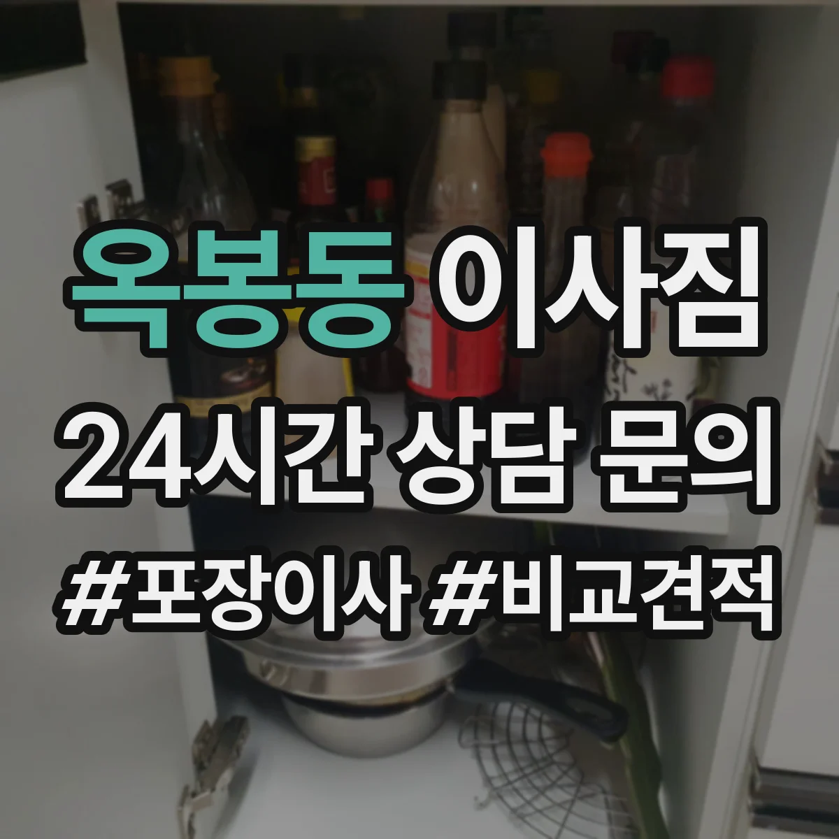 옥봉동 이사짐