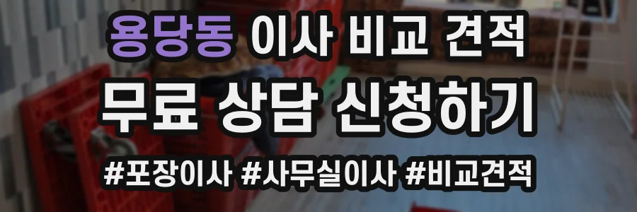 용당동 이사 비교 견적