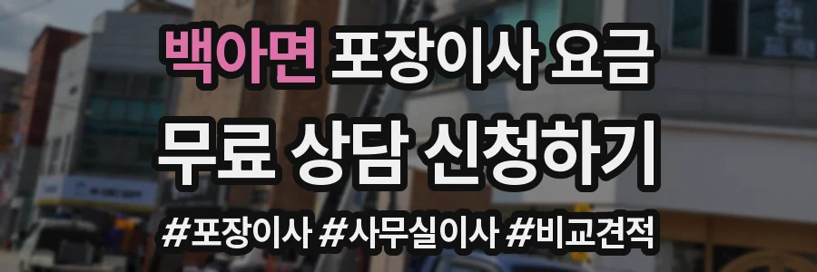 백아면 포장이사 요금