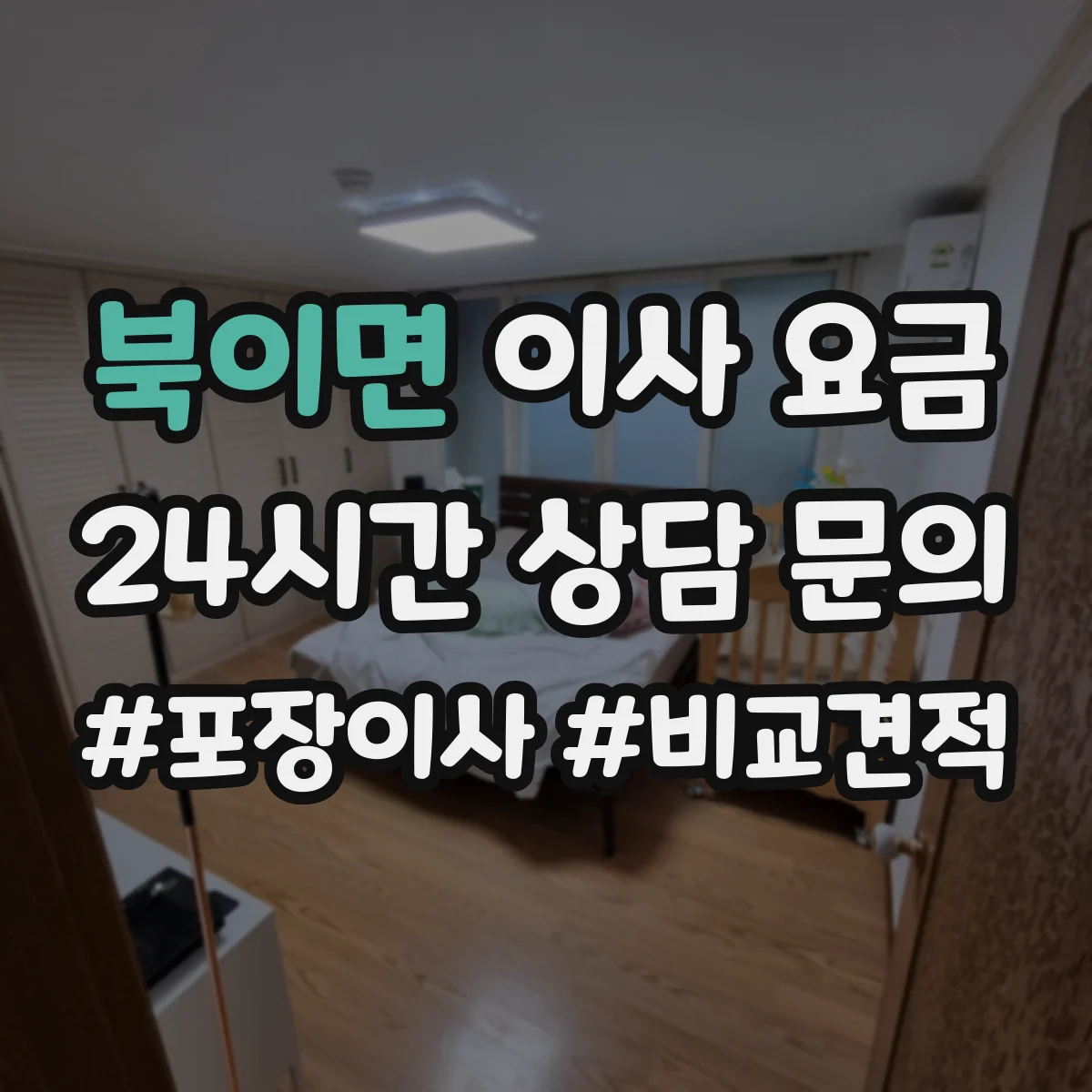 북이면 이사 요금