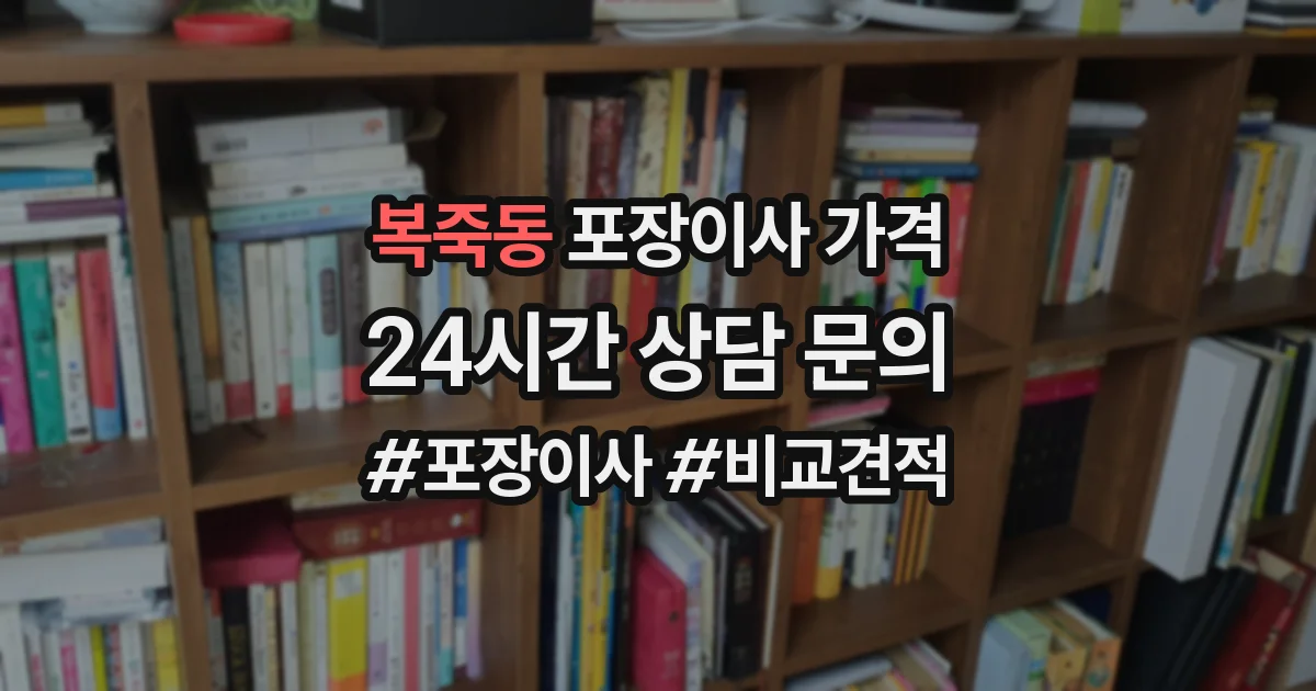 복죽동 포장이사 가격