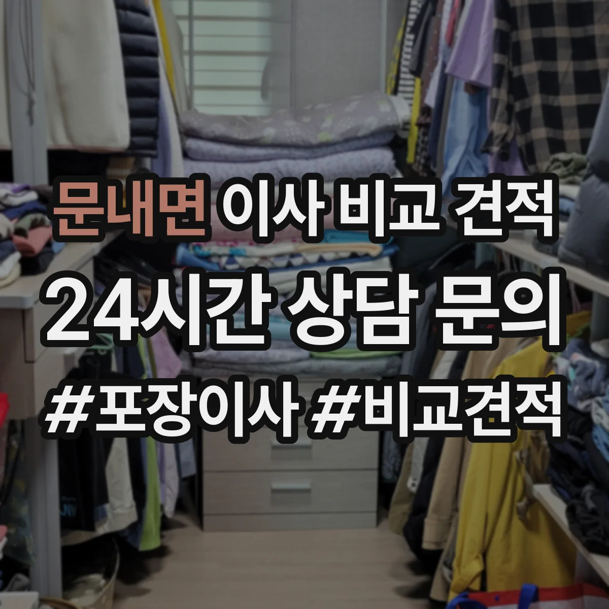 문내면 이사 비교 견적