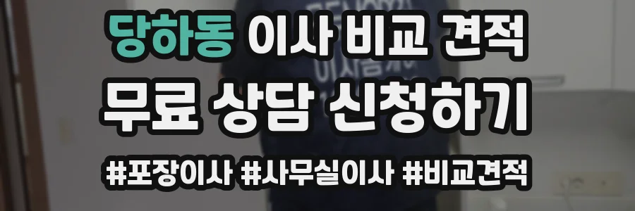 당하동 이사 비교 견적