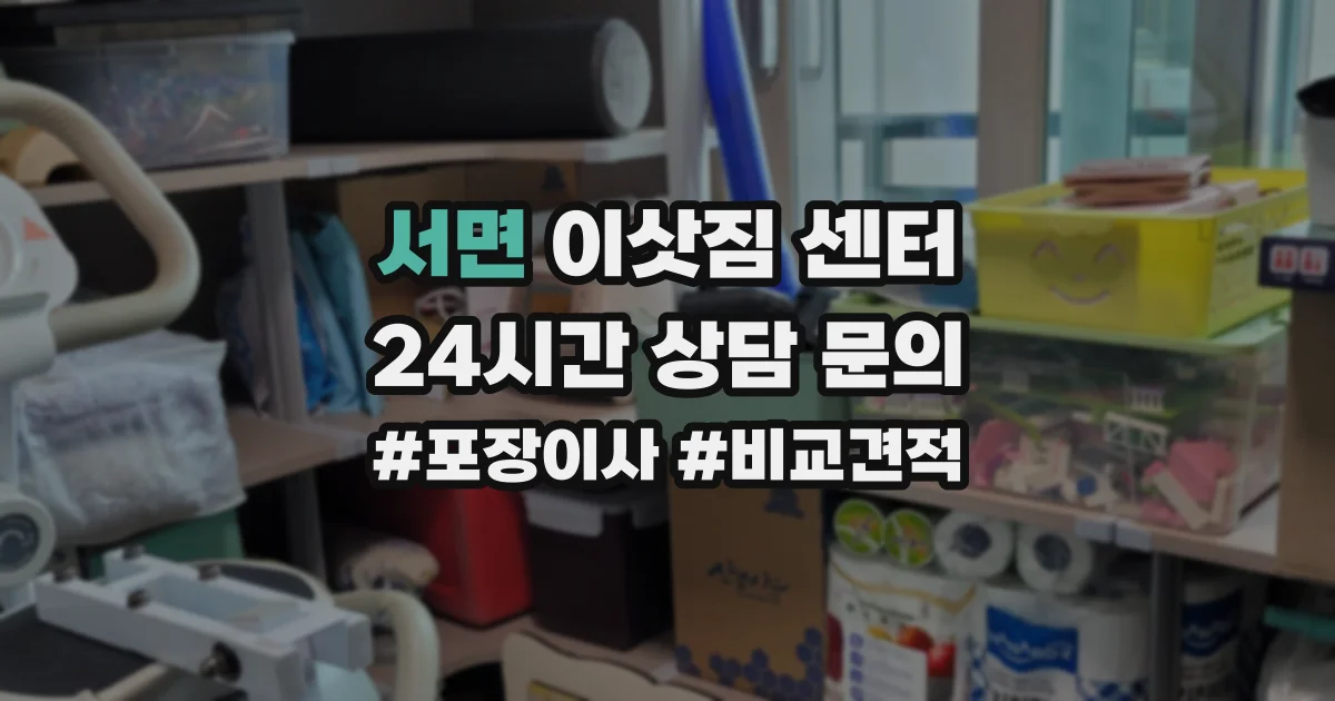 서면 이삿짐 센터