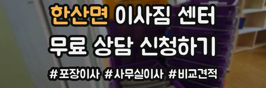 한산면 이사짐 센터