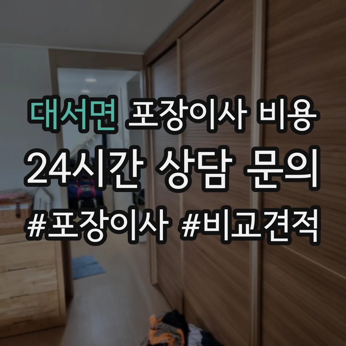 대서면 포장이사 비용