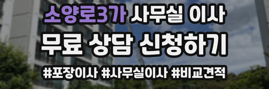 소양로3가 사무실 이사