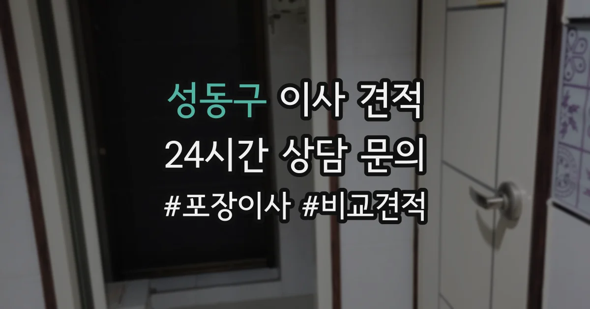 성동구 이사 견적