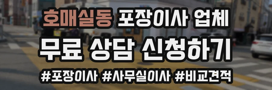 호매실동 포장이사 업체