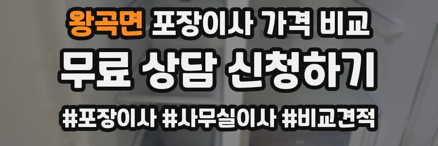 왕곡면 포장이사 가격 비교
