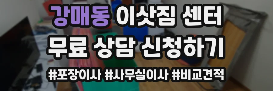 강매동 이삿짐 센터