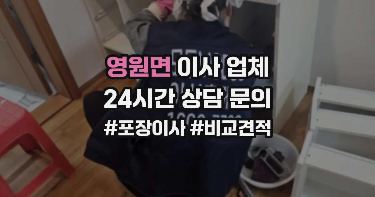 영원면 이사 업체