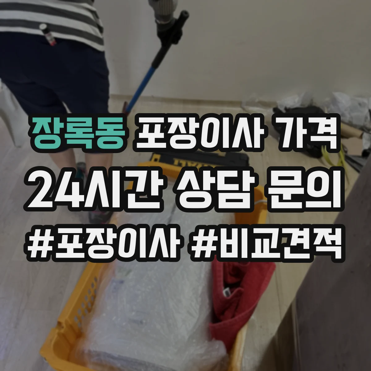 장록동 포장이사 가격
