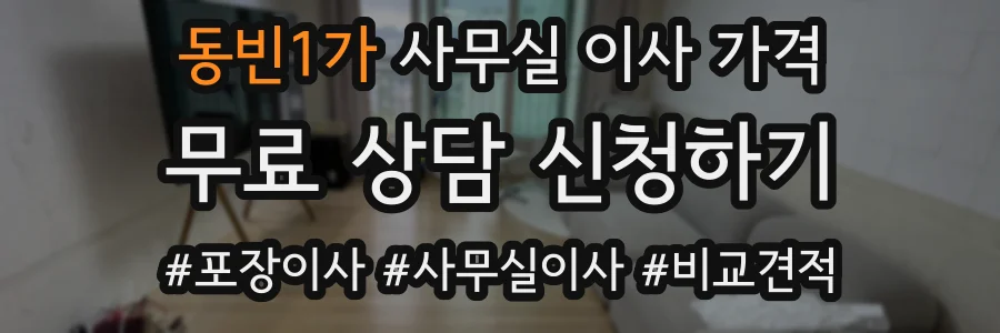 동빈1가 사무실 이사 가격