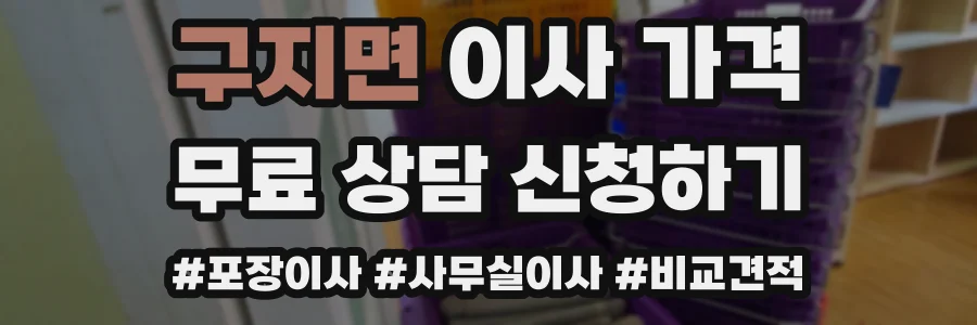 구지면 이사 가격