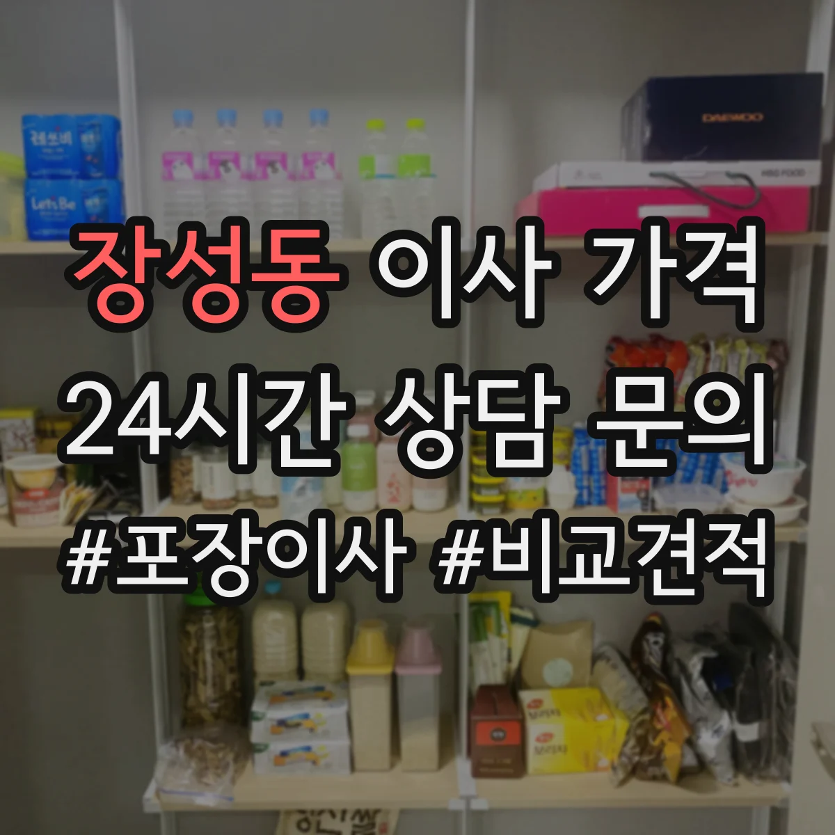 장성동 이사 가격