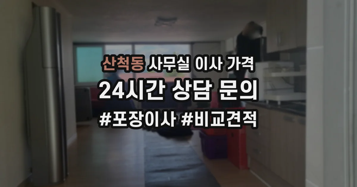 산척동 사무실 이사 가격