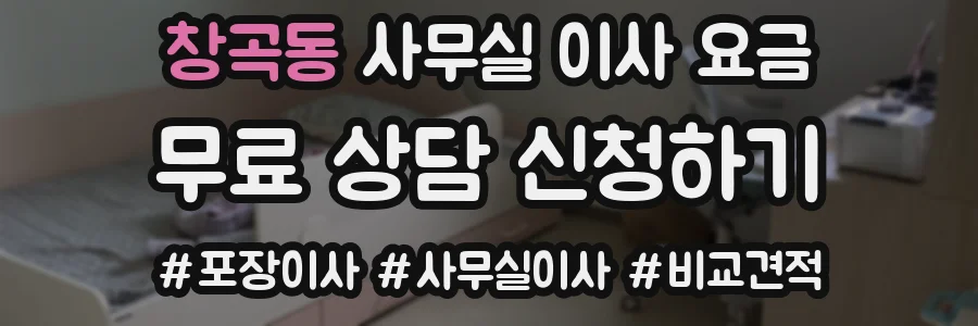 창곡동 사무실 이사 요금