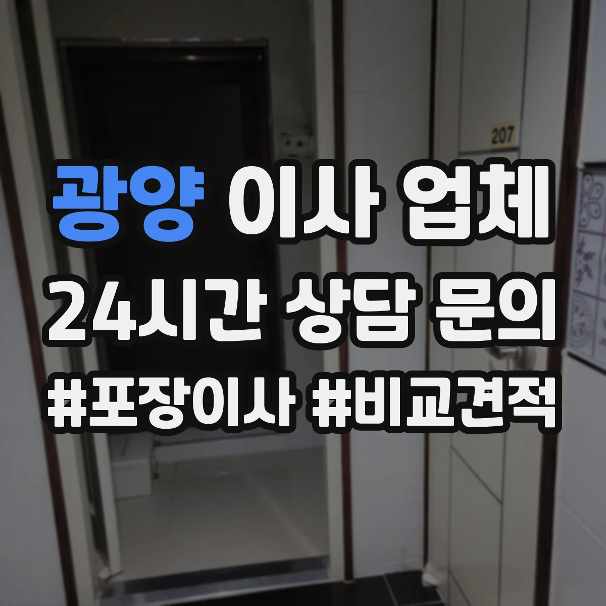 광양 이사 업체