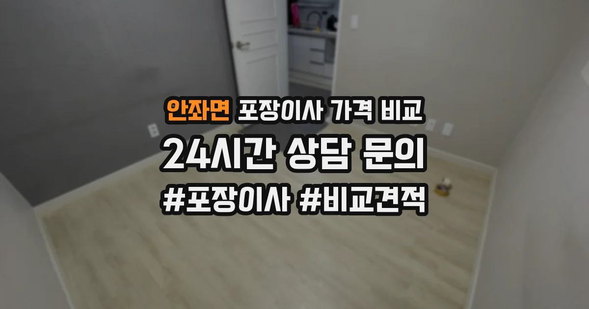 안좌면 포장이사 가격 비교