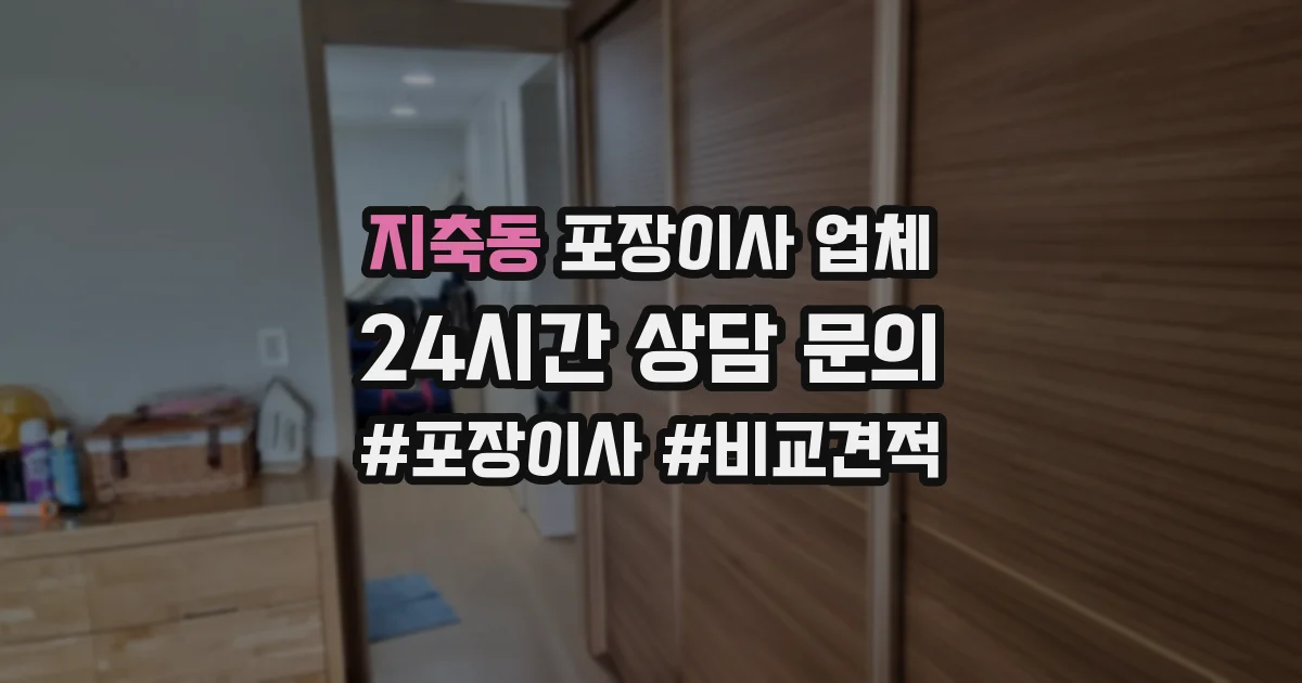 지축동 포장이사 업체