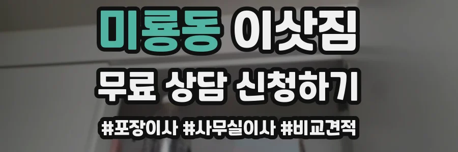 미룡동 이삿짐