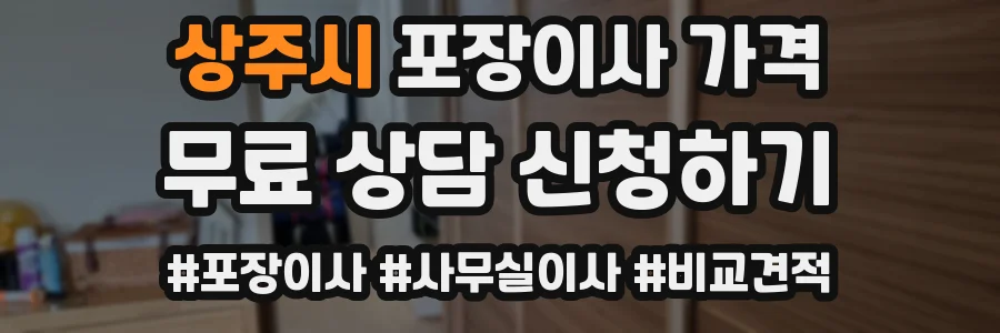 상주시 포장이사 가격