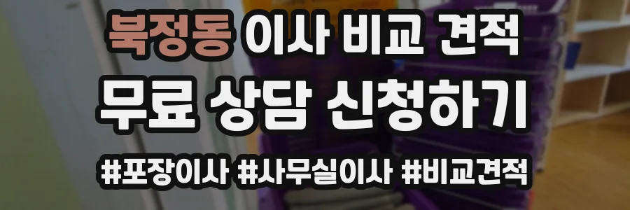 북정동 이사 비교 견적