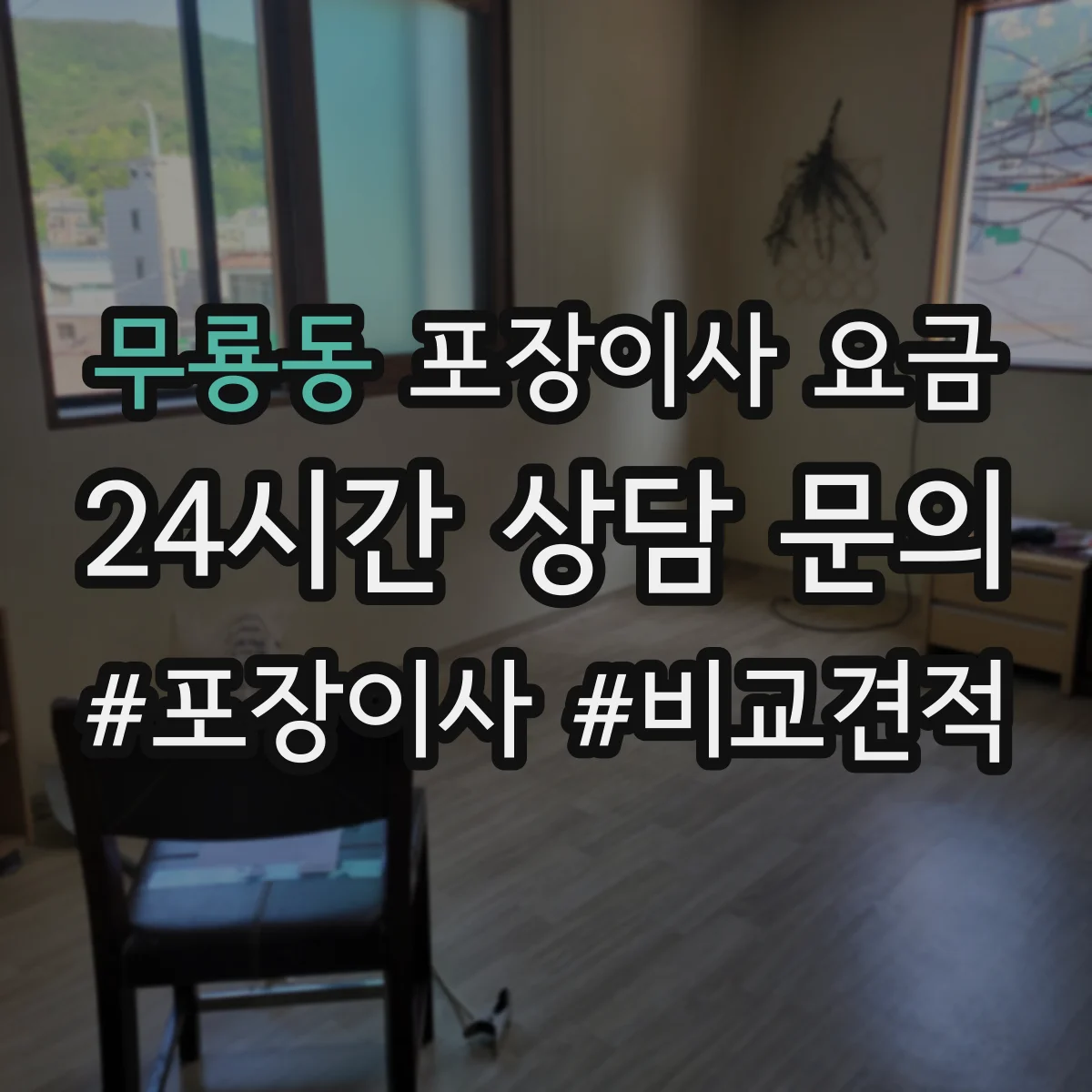 무룡동 포장이사 요금