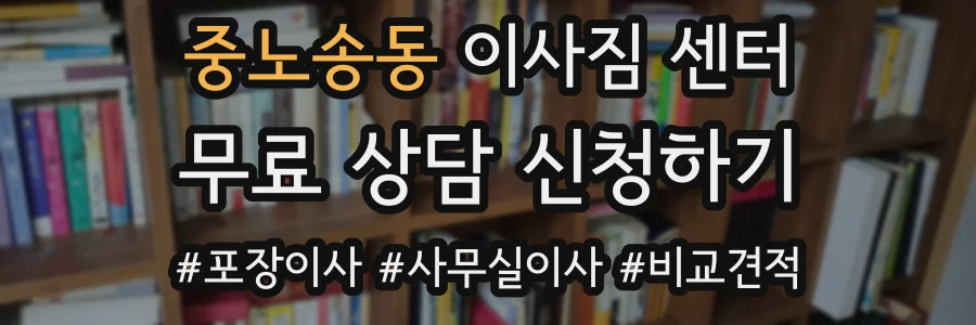 중노송동 이사짐 센터