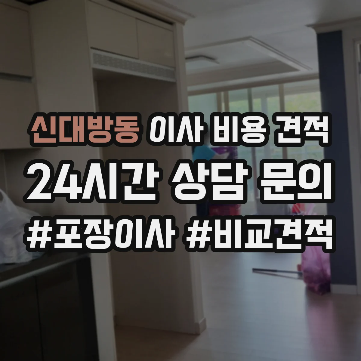 신대방동 이사 비용 견적