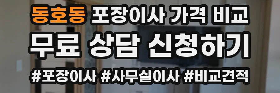 동호동 포장이사 가격 비교