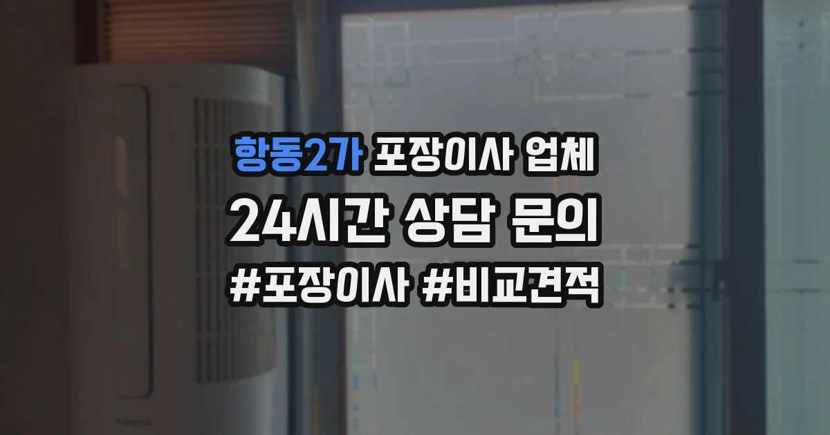 항동2가 포장이사 업체