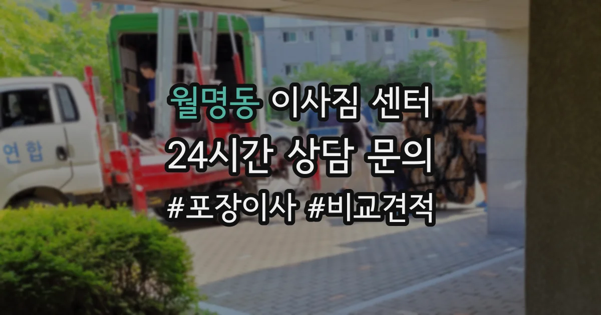 월명동 이사짐 센터