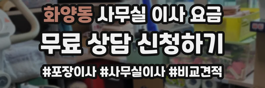 화양동 사무실 이사 요금