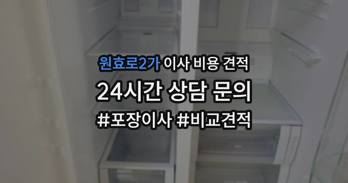 원효로2가 이사 비용 견적