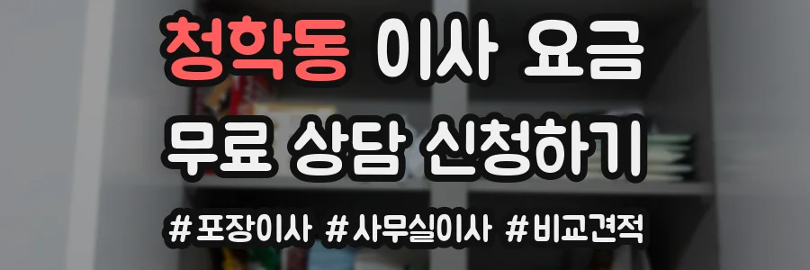 청학동 이사 요금