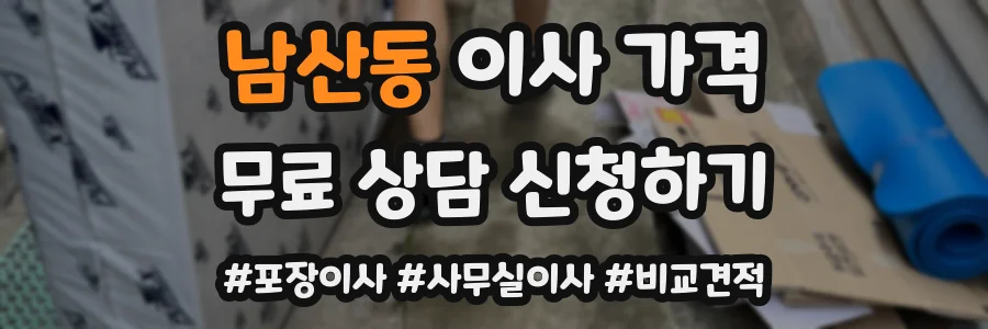 남산동 이사 가격