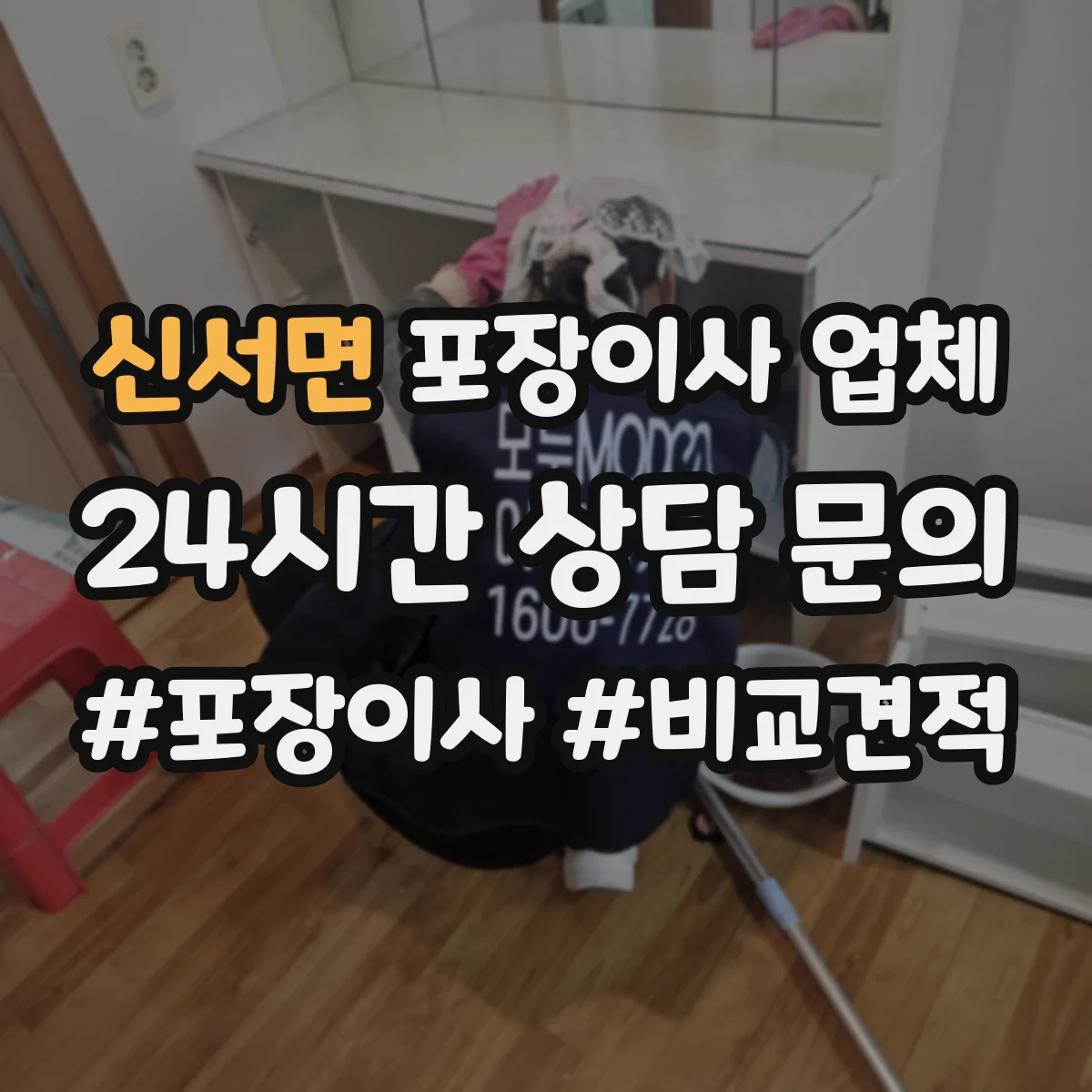 신서면 포장이사 업체